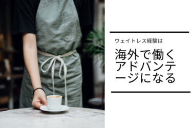 ウェイトレス経験あるなら、海外で働くチャンスです